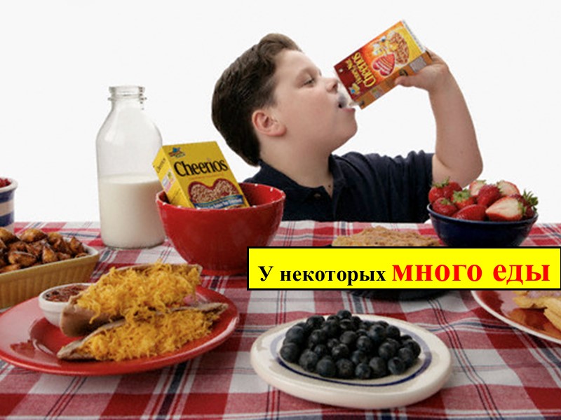 У некоторых много еды
